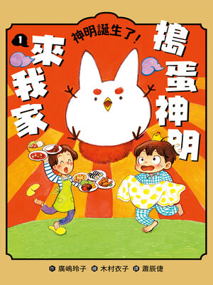 cover image of 搗蛋神明來我家1